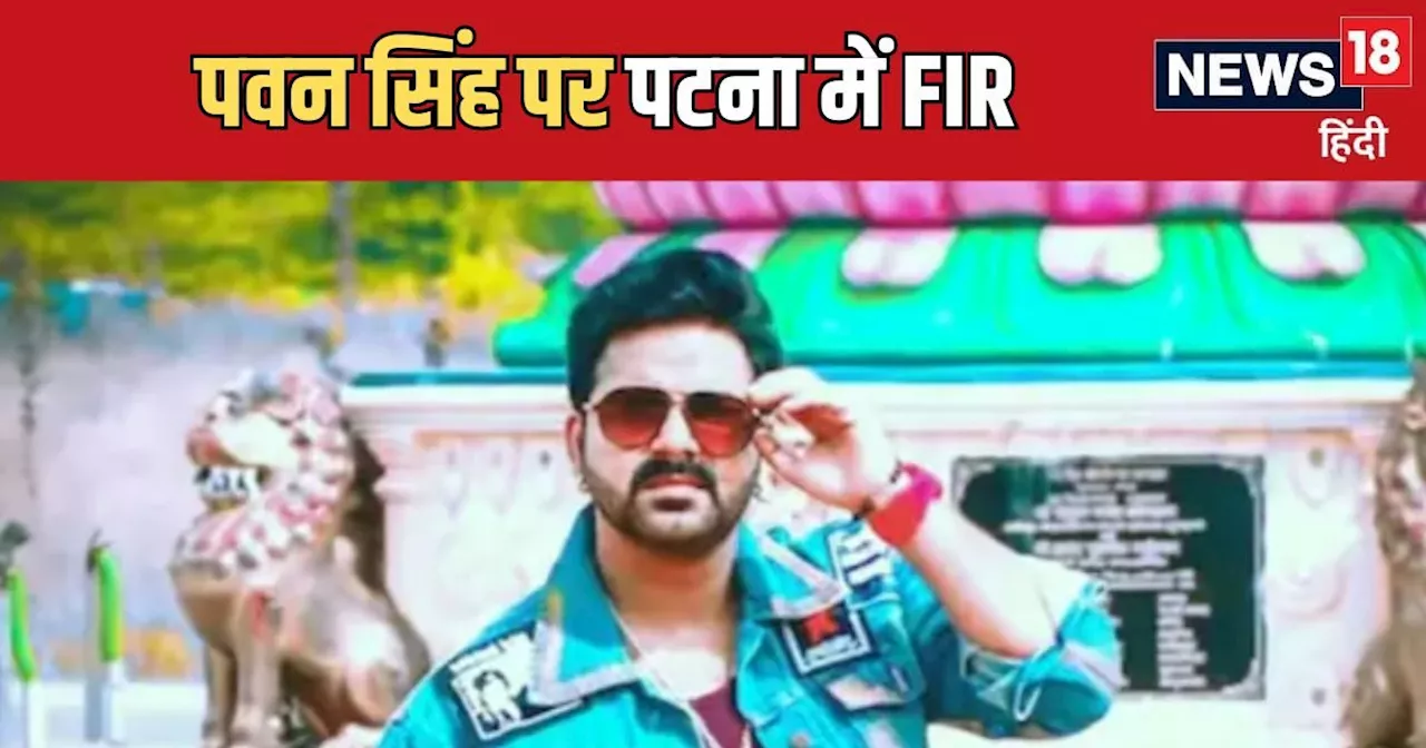 Pawan Singh News: पवन सिंह के खिलाफ पटना में FIR दर्ज, महिला यूट्यूबर ने किया केस, जांच में जुटी पुलिस