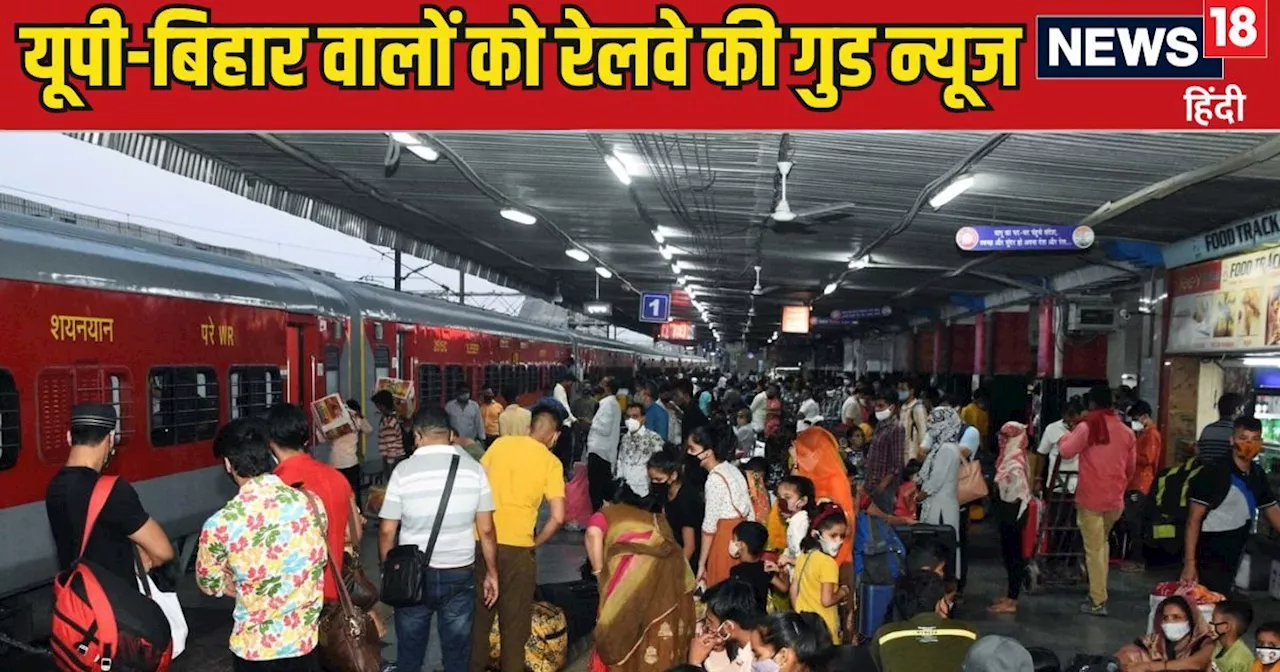 Railway News: यूपी-बिहार वालों खुश हो जाओ... अब दिवाली-छठ पर घर जाने की न लें टेंशन, इंडियन रेलवे ने दे दी ...