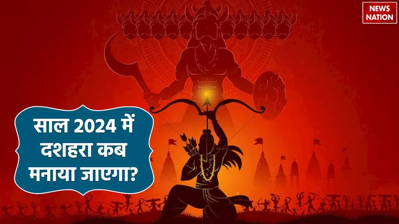 Dussehra 2024: 11 या 12 सितंबर, साल 2024 में दशहरा कब है? जानें विजयादशमी की सही तारीख और शुभ मुहूर्त