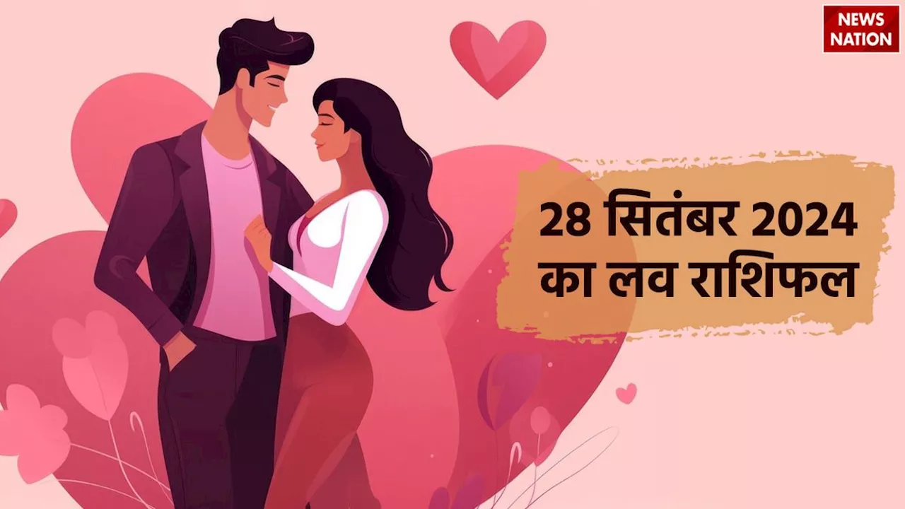 Love Rashifal 28 September 2024: इन राशियों के लिए खास रहेगा दिन, पार्टनर से मिलेगा सरप्राइज