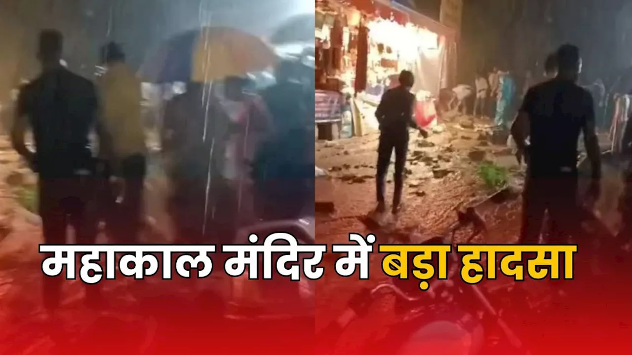 MP News: उज्जैन में बड़ा हादसा, महाकाल मंदिर के गेट की दीवार गिरी, कई घायल-रेस्क्यू ऑपरेशन जारी