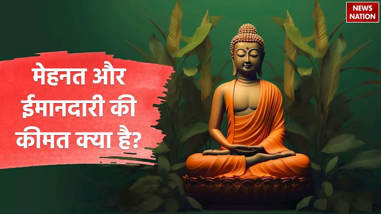 Mahatma Buddha Story: मेहनत और ईमानदारी की कीमत क्या है, पढ़ें ये कहानी