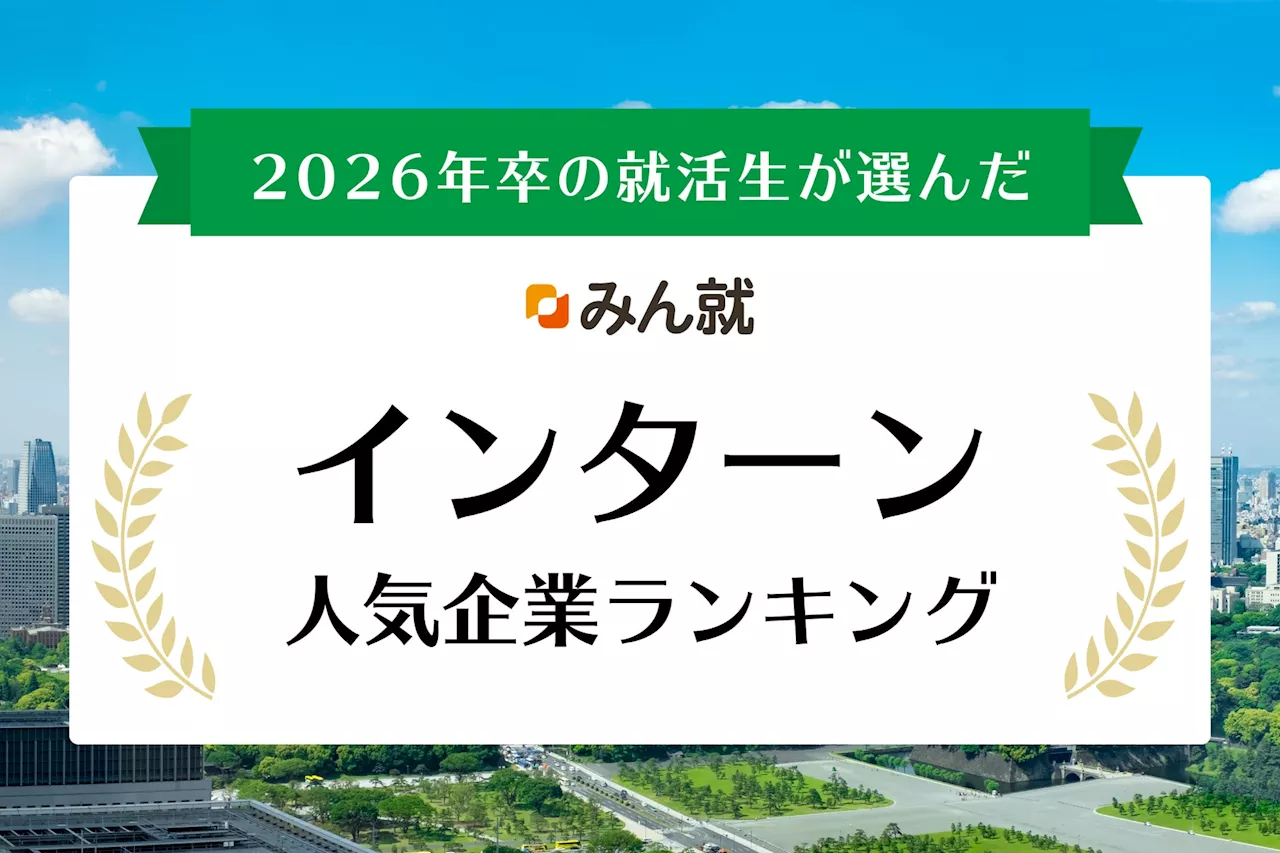 みん就、「みん就 2026年卒 インターン人気企業ランキング」を発表