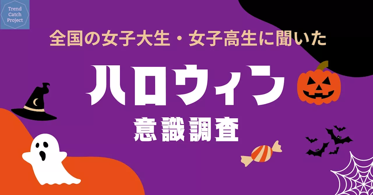 女子大生・女子高生が調査！ハロウィン意識調査の結果とは