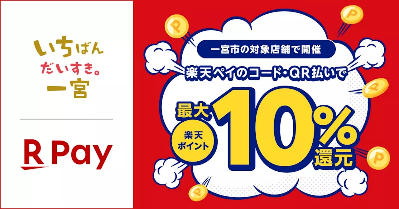 「楽天ペイ」、愛知県一宮市が実施する「10月！短期決戦！楽天ペイでお得に楽しむ一宮の秋♪ 最大10％還元キャンペーン」に参加