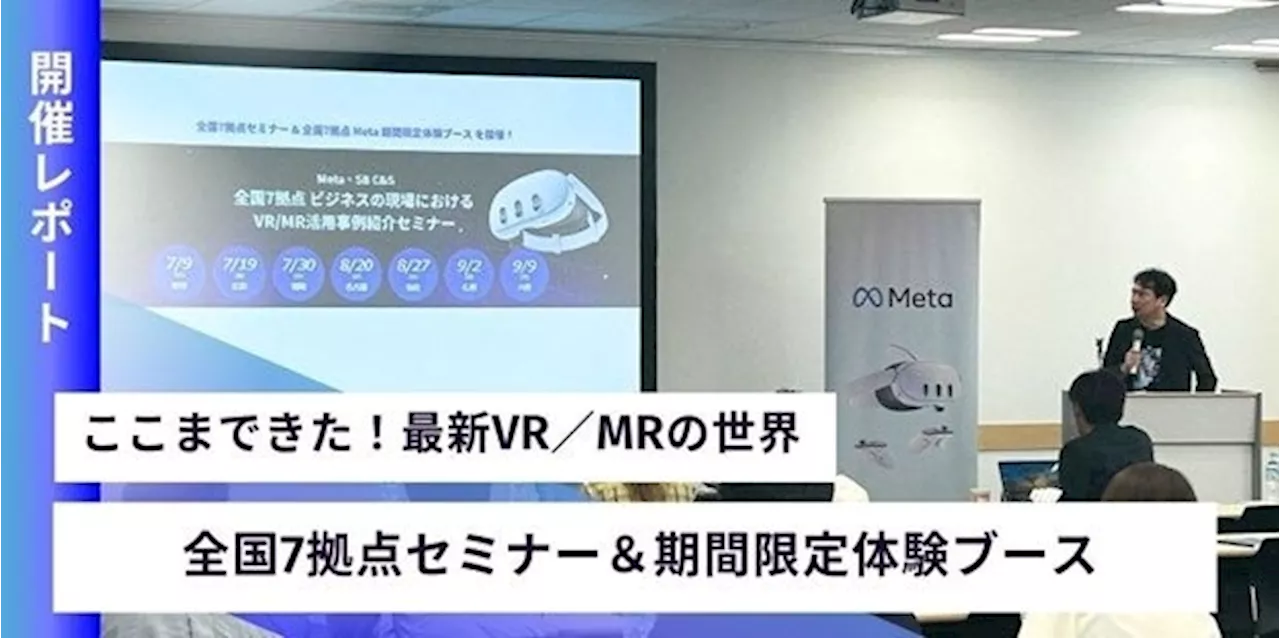 Metaと共催「VR／MR活用事例紹介セミナー」と「VR／MRコンテンツ期間限定体験ブース」開催レポート