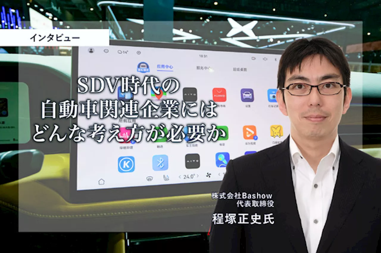 SDV時代の自動車関連企業にはどんな考え方が必要か…Bashow 程塚正史 代表取締役［インタビュー］