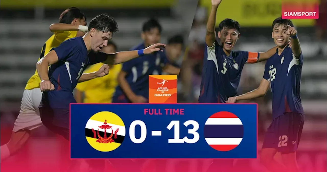 ผลบอล : ทีมชาติไทย U20 รัวโหดเกินครึ่งโหล ระเบิดฟอร์มถล่ม บรูไน