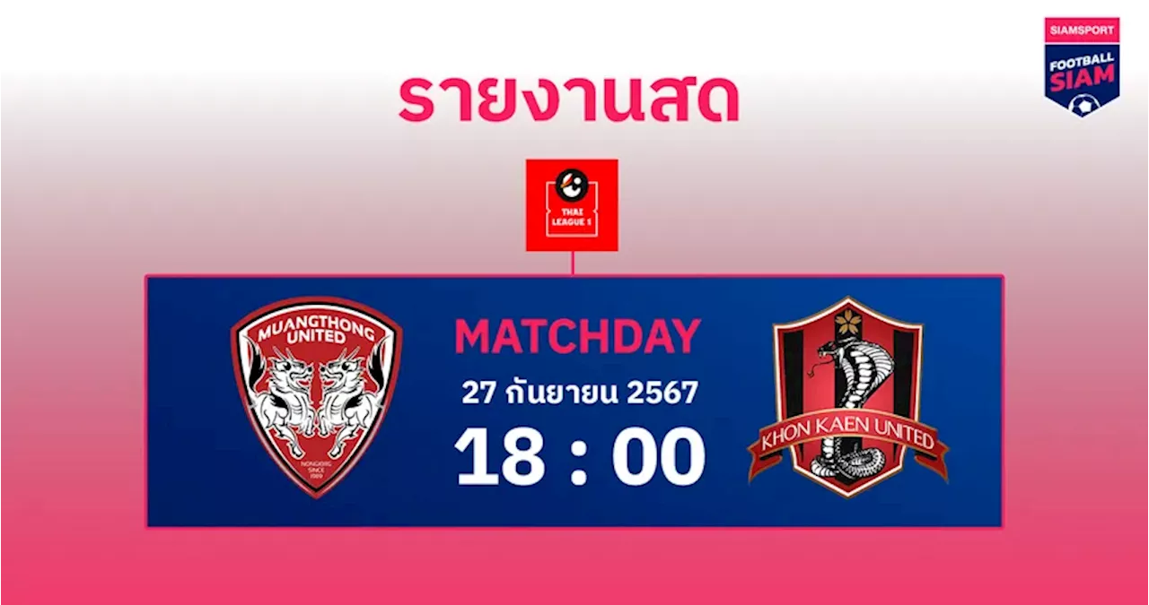 ผลบอล : สดที่นี่...ครึ่งหลัง เมืองทอง ยูไนเต็ด เสมอ ขอนแก่น ยูไนเต็ด 0-0