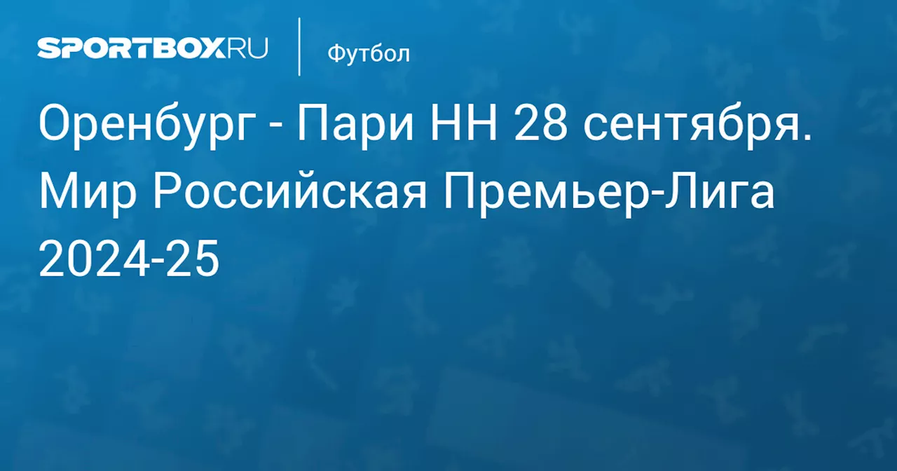  Пари НН 27 сентября. Мир Российская Премьер-Лига 2024-25. Протокол матча