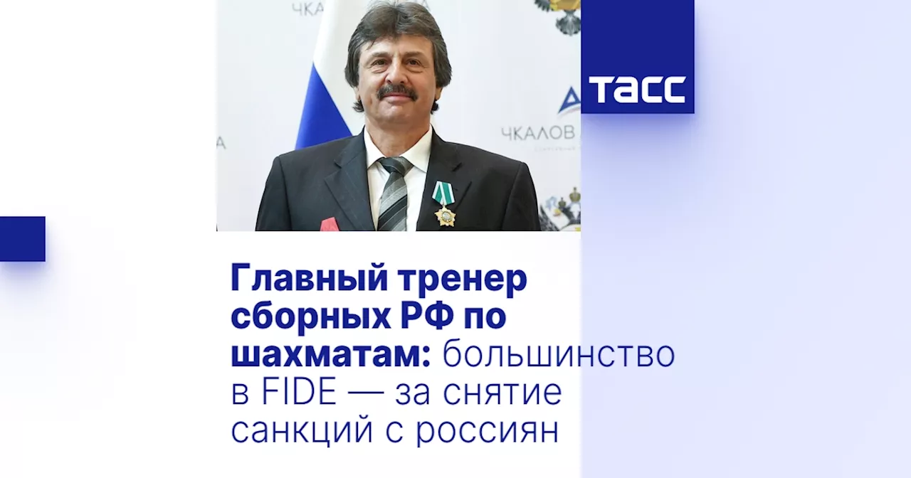 Главный тренер сборных РФ по шахматам: большинство в FIDE — за снятие санкций с россиян