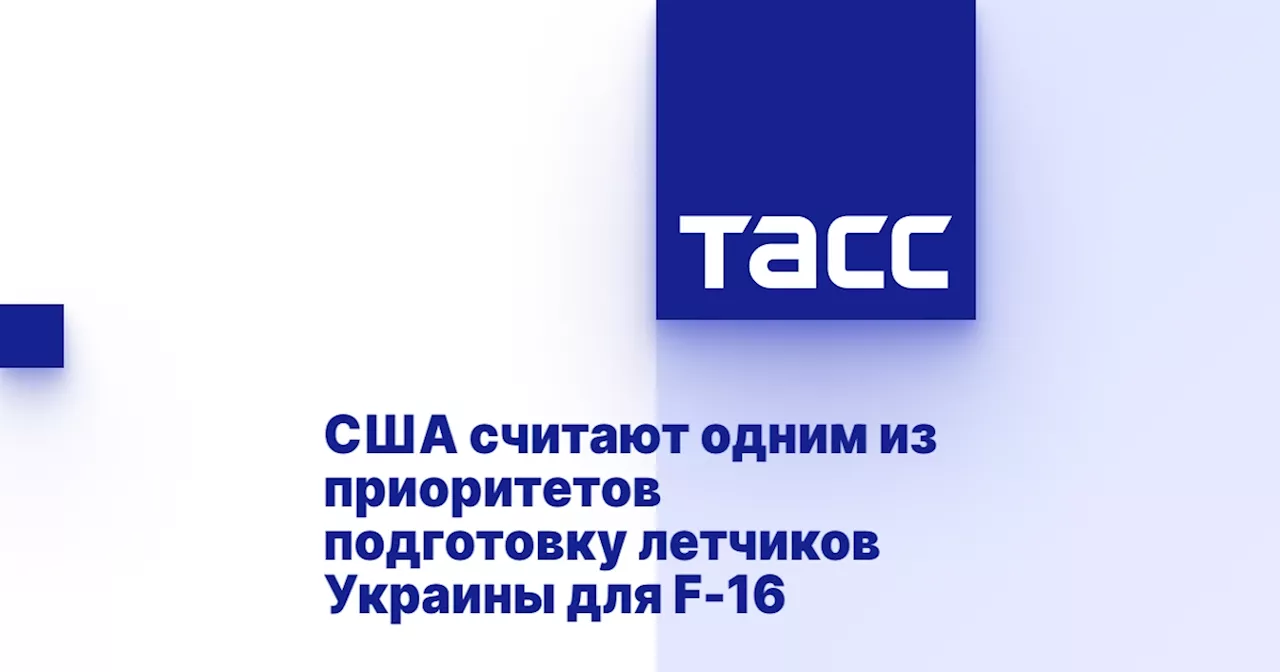 США считают одним из приоритетов подготовку летчиков Украины для F-16