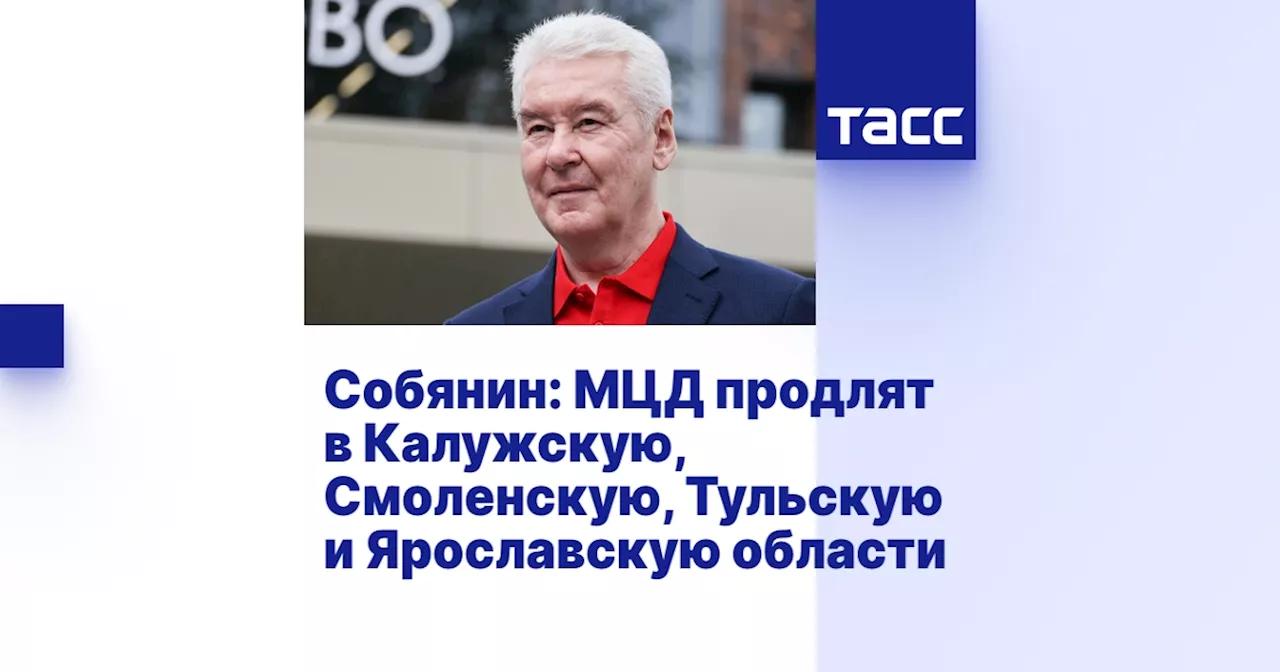 Собянин: МЦД продлят в Калужскую, Смоленскую, Тульскую и Ярославскую области