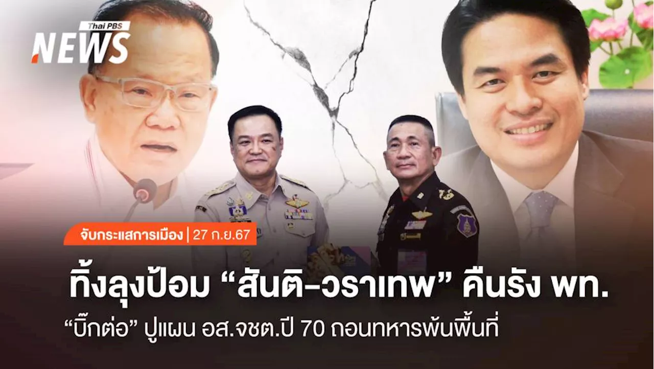 จับกระแสการเมือง : วันที่ 27 ก.ย.2567 ทิ้งลุงป้อม 'สันติ-วราเทพ' คืนรัง พท. 'บิ๊กต่อ' ปูแผน อส.จชต.ปี 70 ถอนทหารพ้นพื้นที่