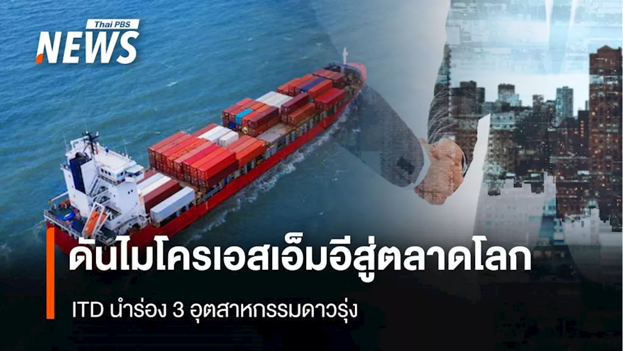 ITD นำร่อง 3 อุตสาหกรรมดาวรุ่งไทย 'อาหาร พลังงาน เทคโนโลยี' 