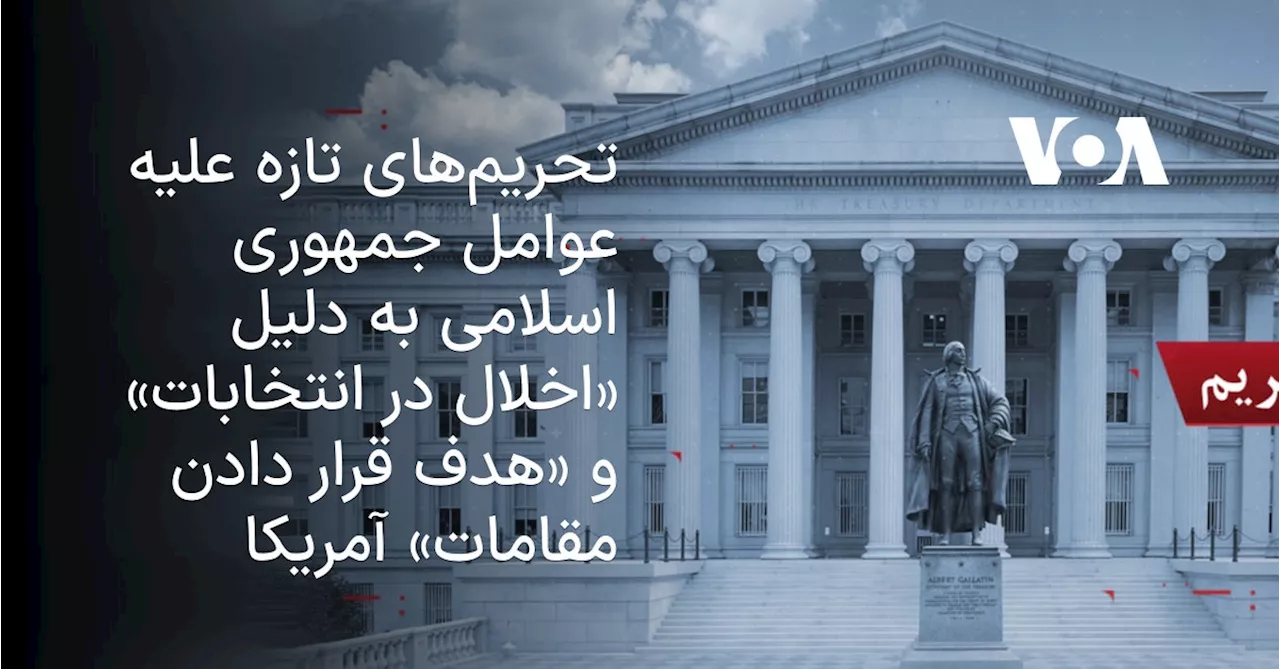 تحریم‌های تازه علیه عوامل جمهوری اسلامی به دلیل «اخلال در انتخابات» و «هدف قرار دادن مقامات» آمریکا