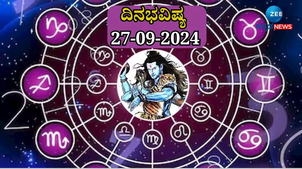 ದಿನಭವಿಷ್ಯ 27-09-2024: ಶುಕ್ರವಾರದಂದು ಪುಷ್ಯ ನಕ್ಷತ್ರ, ಶಿವ ಯೋಗ ದ್ವಾದಶ ರಾಶಿಗಳಿಗೆ ಏನು ಫಲ!