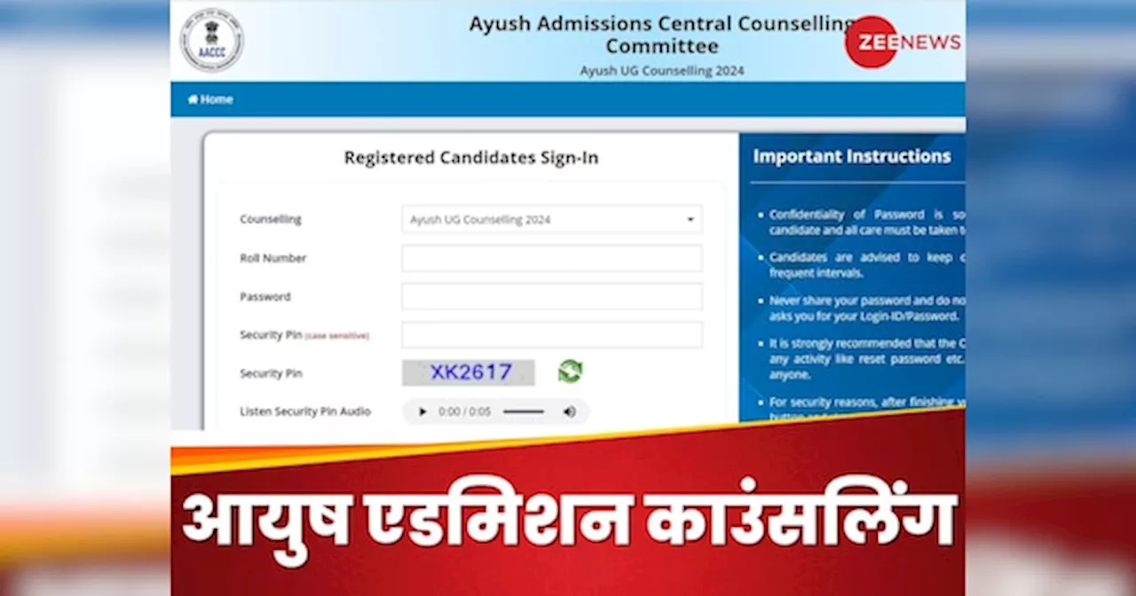 AYUSH NEET UG 2024: आयुष नीट यूजी 2024 काउंसलिंग राउंड 2 सीट अलॉटमेंट रिजल्ट जारी