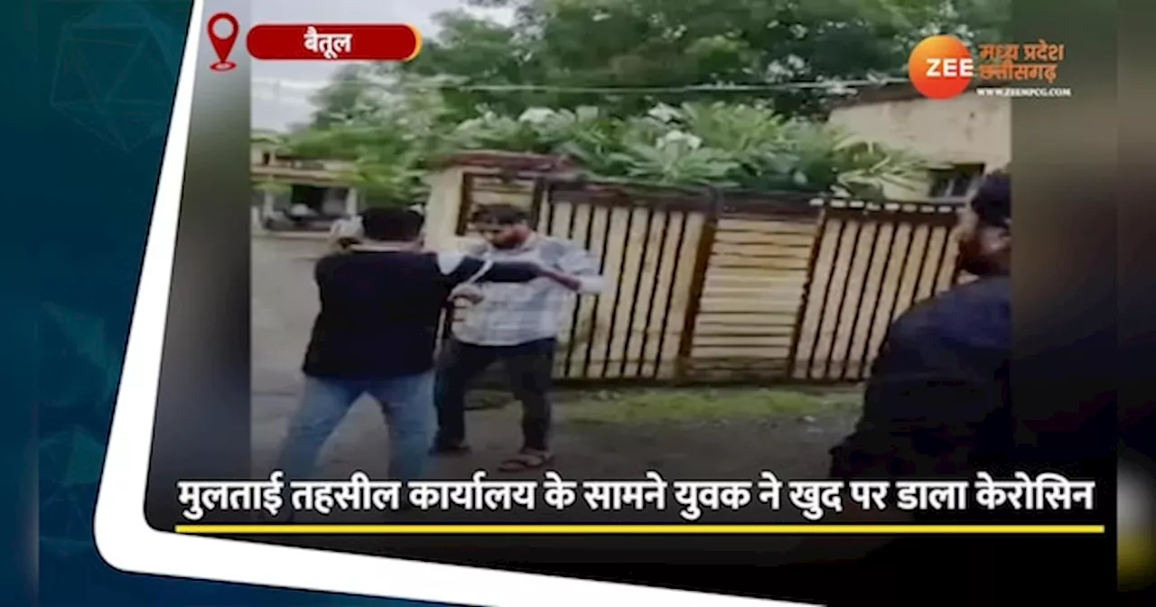 Betul Video: मुलताई तहसील कार्यालय के सामने युवक ने खुद पर डाला केरोसिन, दोस्तों ने बचाया, वीडियो वायरल