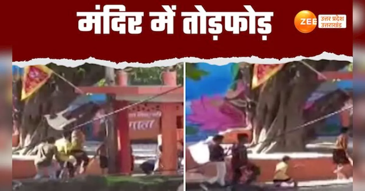 Bareilly Video: मंदिर में दो पक्षों के बीच छिड़ा महासंग्राम, तोड़फोड़ का वीडियो वायरल