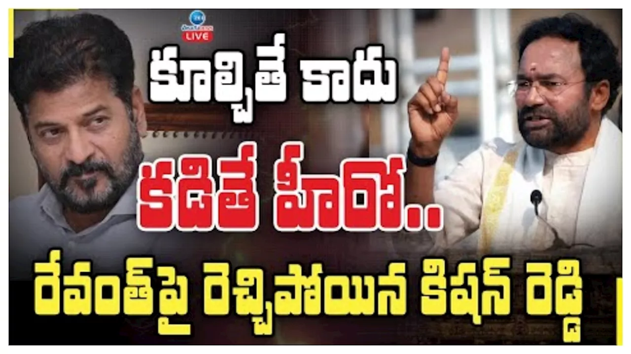 Hydra: సీఎం రేవంత్‌ రెడ్డిపై కేంద్ర మంత్రి కిషన్‌ రెడ్డి ఫైర్‌.. హైడ్రా పనితీరుపై ఎండగడుతూ సుదీర్ఘ బహిరంగ లేఖ..