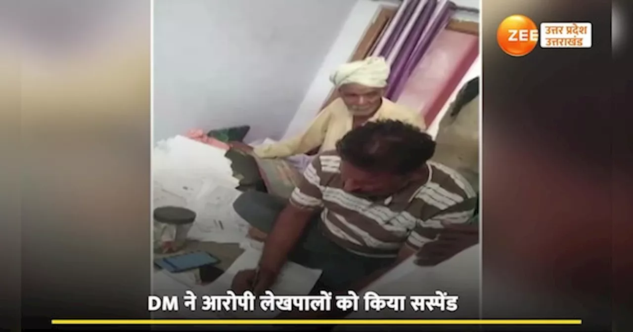 Lekhpal Video: ललितपुर का लालची लेखपाल घूस की रकम लेते कैमरे में कैद, वीडियो सामने आया