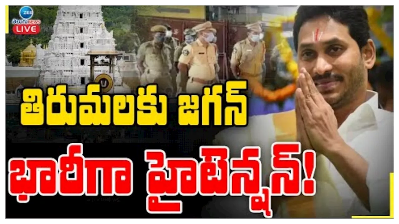 Tirumala: వైఎస్‌ జగన్‌ తిరుమల దర్శనం.. డిక్లరేషన్‌ కోరనున్న దేవస్థానం..? గతంలో డిక్లరేషన్‌ ఇచ్చిన ప్రముఖులు వీరే..!