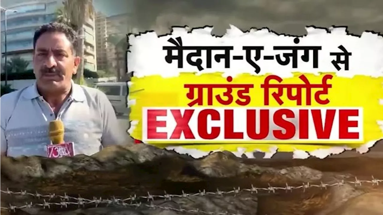 ग्राउंड रिपोर्ट: इजरायली हमलों के बाद लेबनान में सन्नाटा और खौफ, सड़को पर दिख रहे सिर्फ हिज्बुल्लाह के लड़ाके