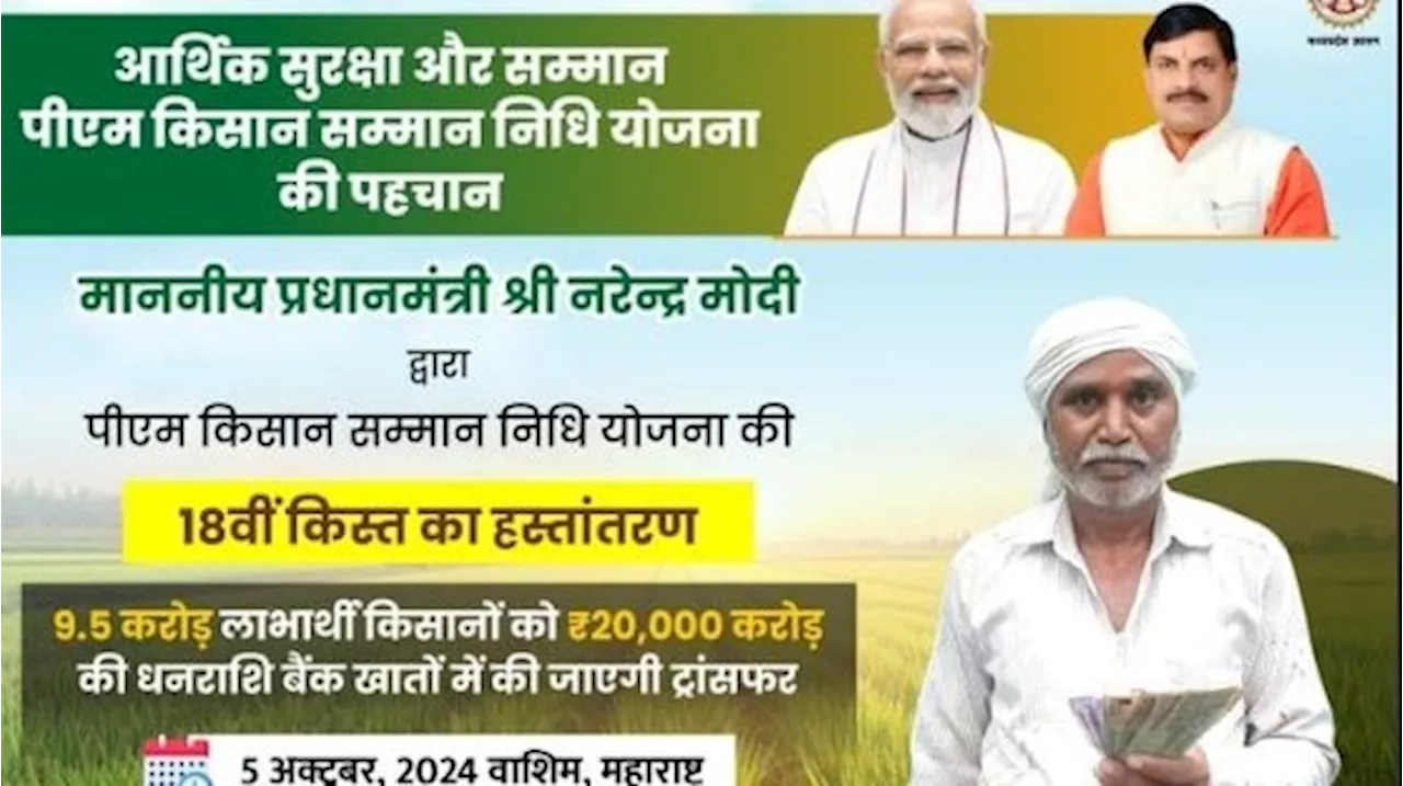 PM Kisan 18th installment: दिवाली पर किसानों को तोहफा! इस दिन जारी होगी पीएम किसान योजना की 18वीं किस्त