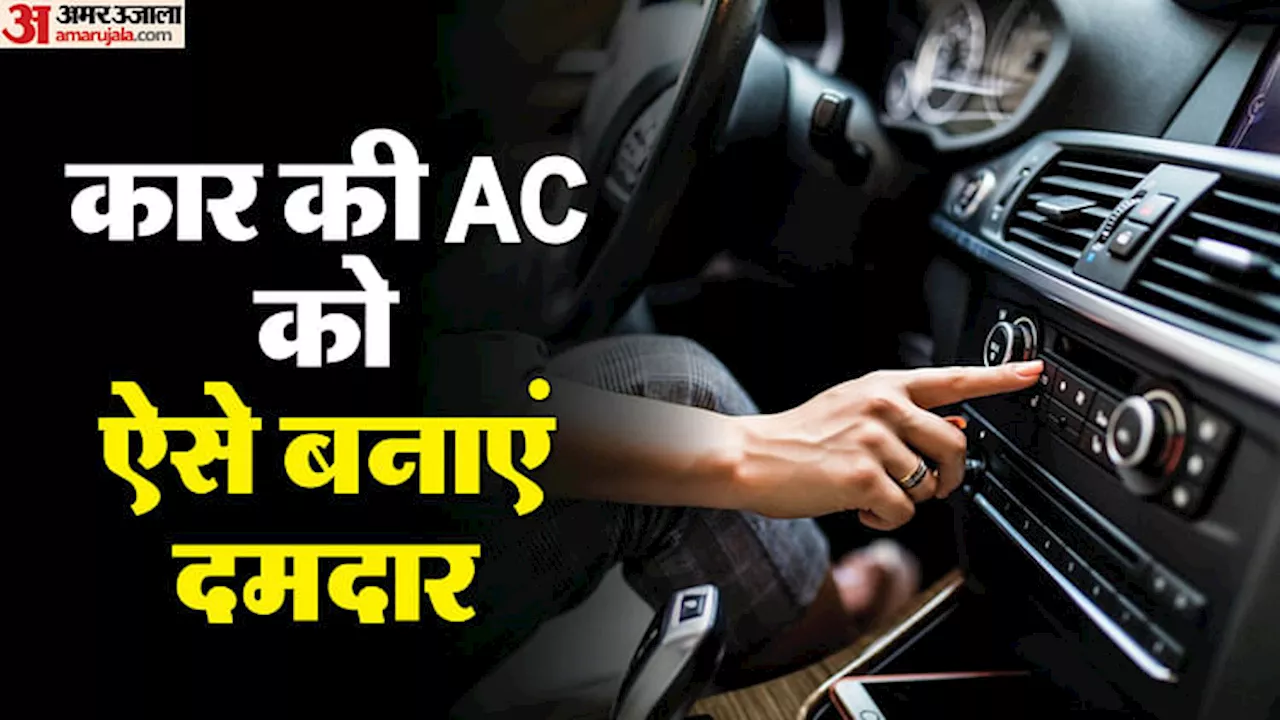 Car AC: क्या आपकी कार का एयर कंडीशनिंग ठीक से कर रहा है काम? इसे दमदार बनाएं रखने के लिए अपनाएं ये टिप्स