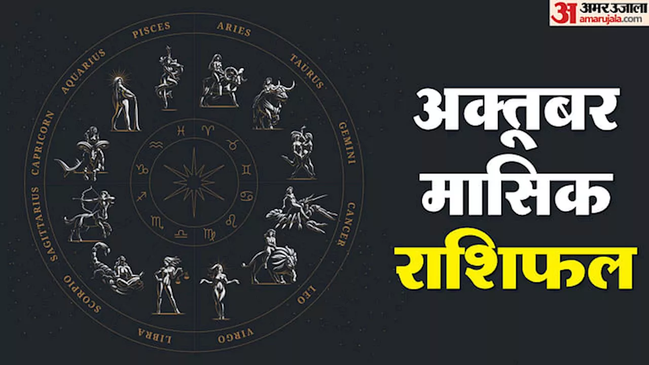 October Monthly Horoscope: सभी 12 राशियों के लिए अक्तूबर का महीना कैसा रहेगा, पढ़ें मासिक राशिफल