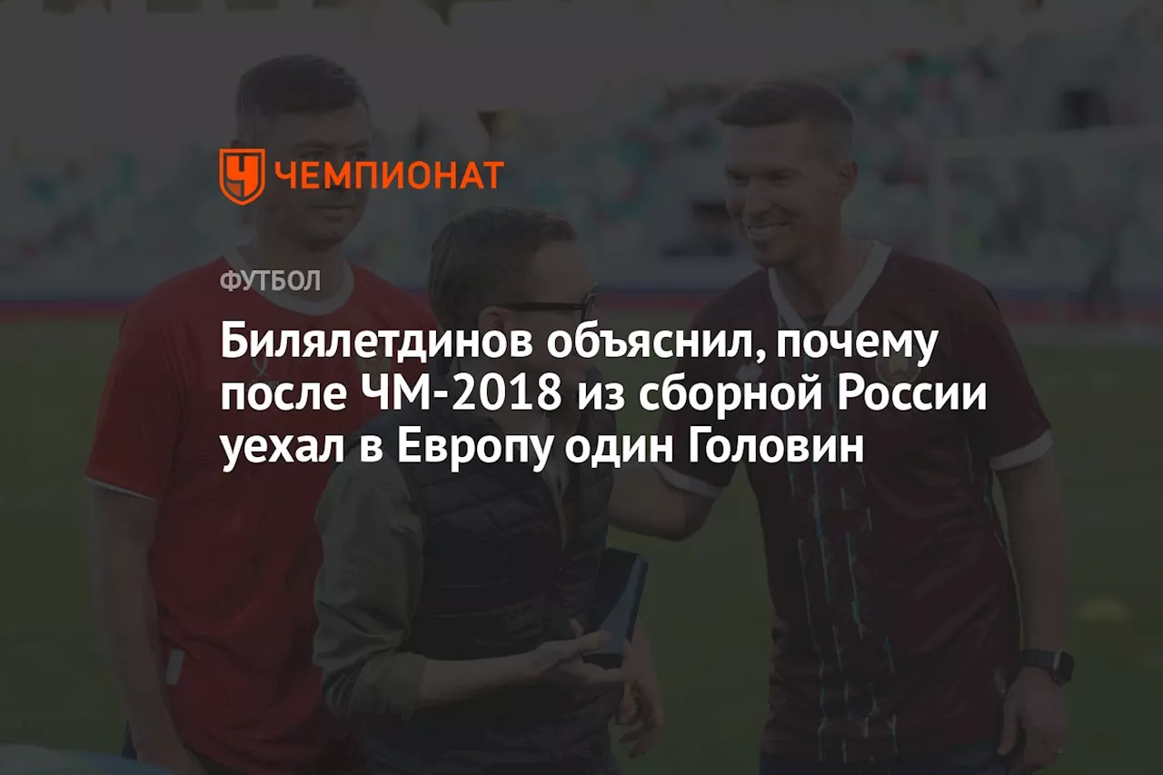 Билялетдинов объяснил, почему после ЧМ-2018 из сборной России уехал в Европу один Головин