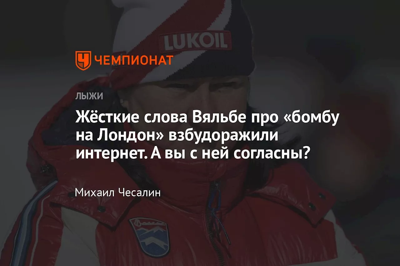 Жёсткие слова Вяльбе про «бомбу на Лондон» взбудоражили интернет. А вы с ней согласны?