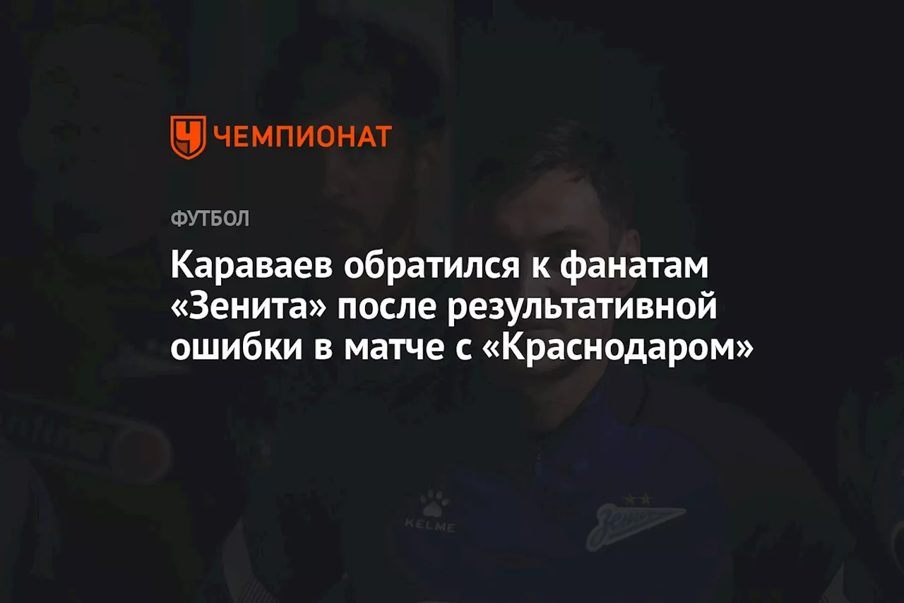 Караваев извинился перед болельщиками после ошибки в матче с Краснодаром