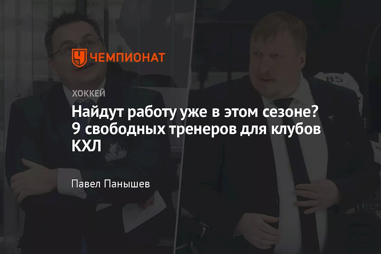 Найдут работу уже в этом сезоне? 9 свободных тренеров для клубов КХЛ