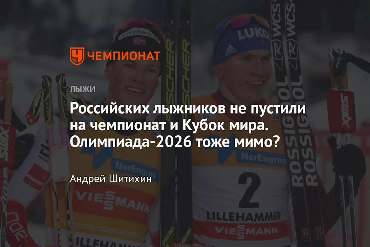 Российских лыжников не пустили на чемпионат и Кубок мира. Олимпиада-2026 тоже мимо?