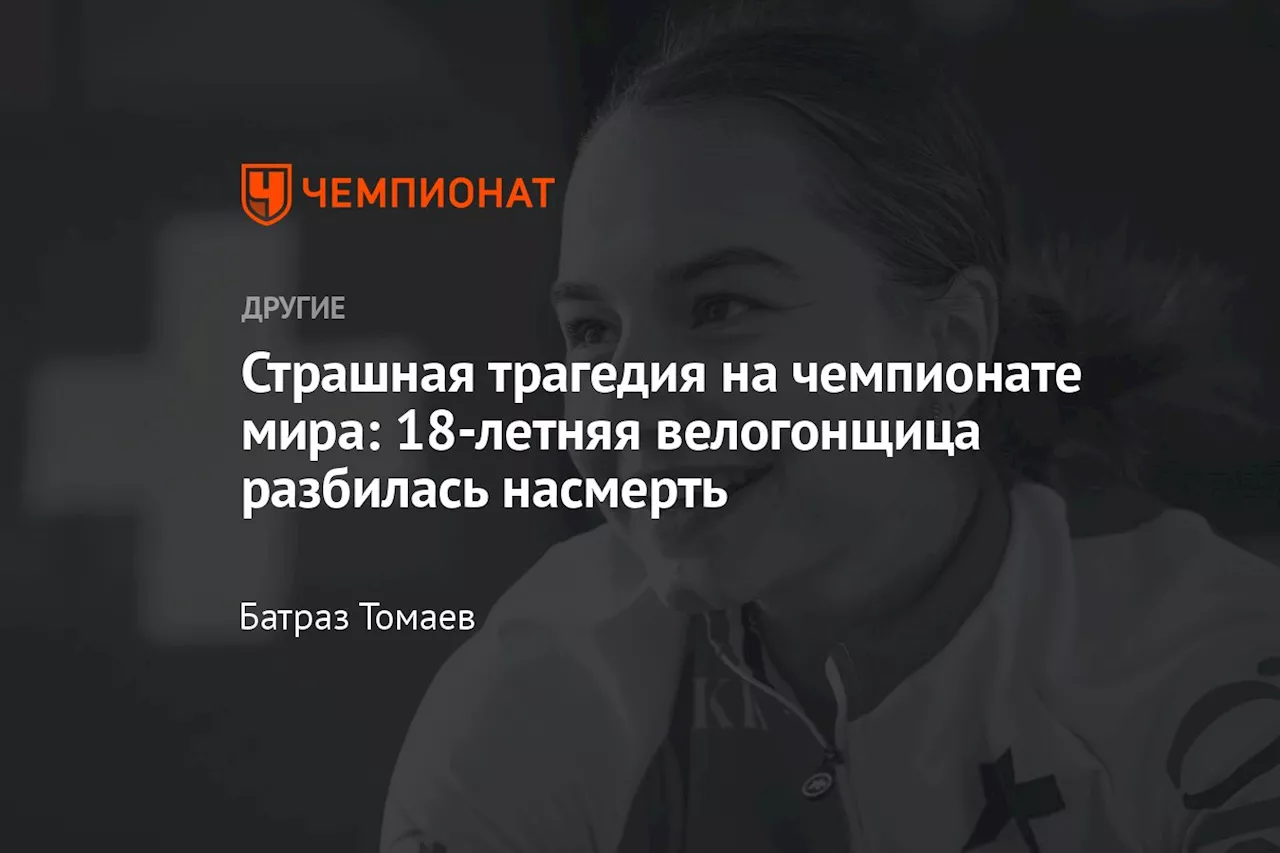 Скончалась 18-летняя швейцарская велогонщица Мюриэль Фуррер после падения на ЧМ