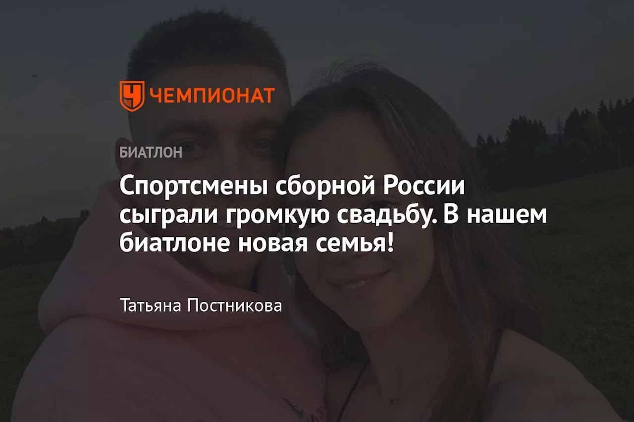 Спортсмены сборной России сыграли громкую свадьбу. В нашем биатлоне новая семья!