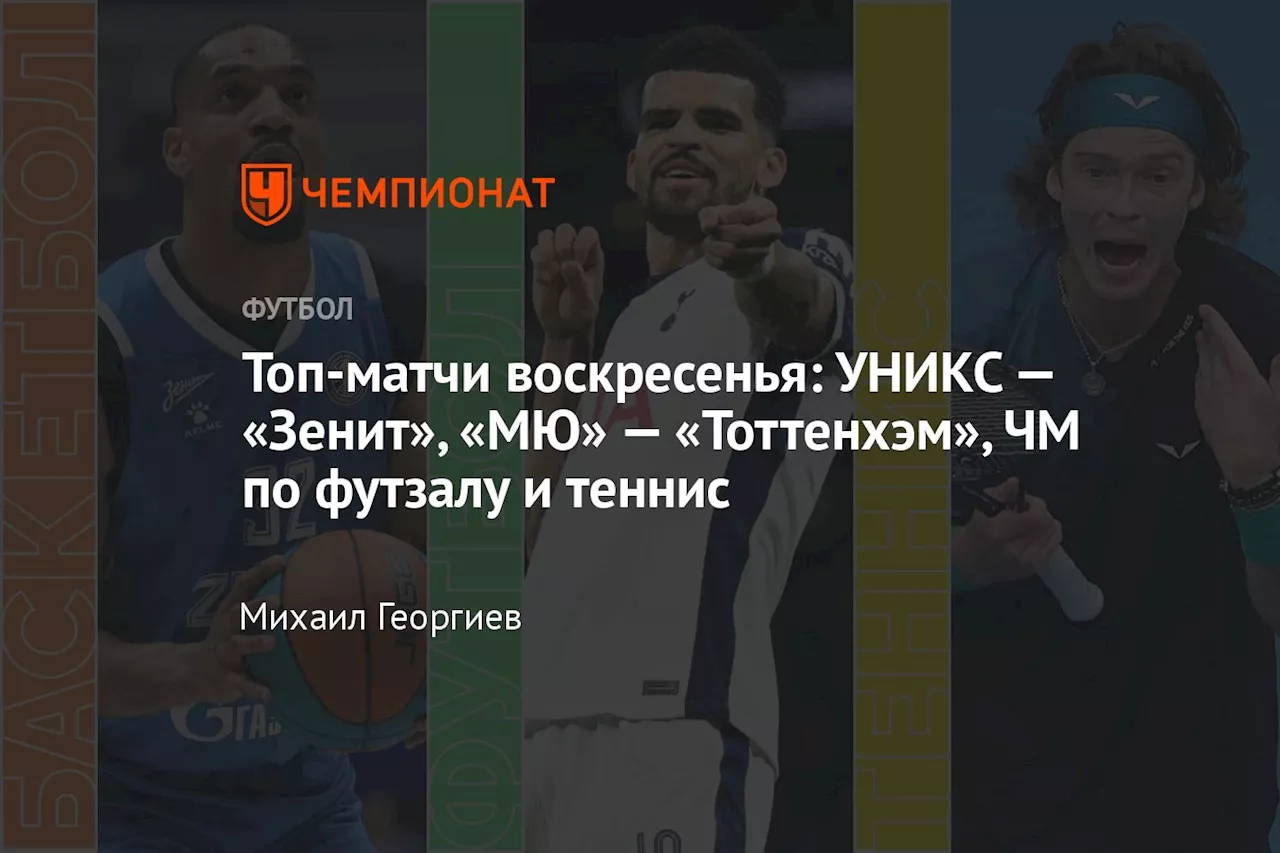 Топ-матчи воскресенья: УНИКС — «Зенит», «МЮ» — «Тоттенхэм», ЧМ по футзалу и теннис