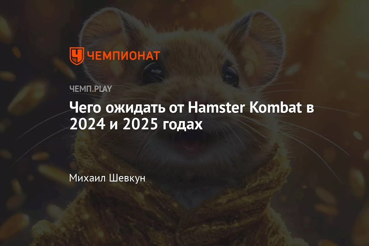 Чего ожидать от Hamster Kombat в 2024 и 2025 годах