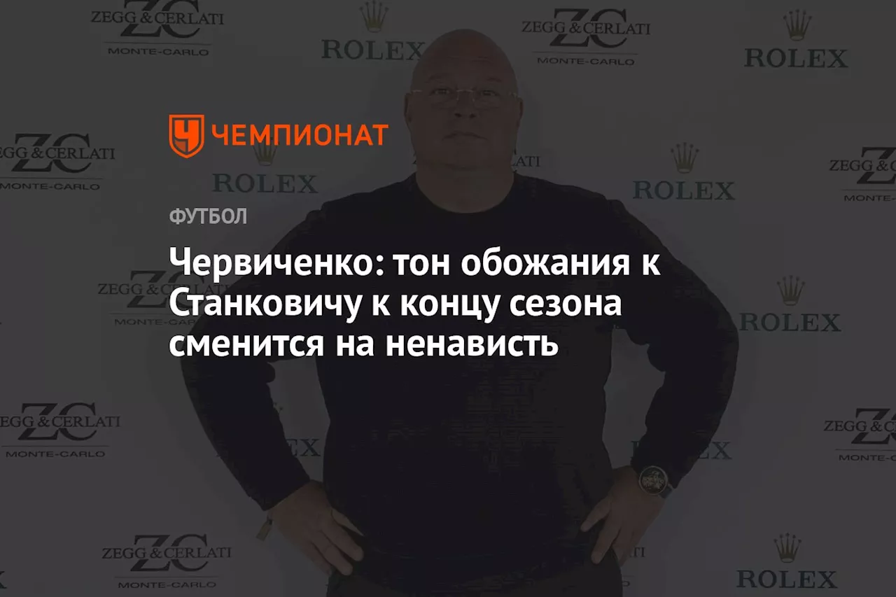 Червиченко: тон обожания к Станковичу к концу сезона сменится на ненависть