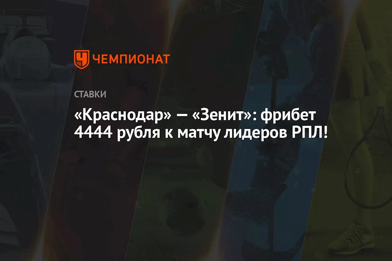 «Краснодар» — «Зенит»: фрибет 4444 рубля к матчу лидеров РПЛ!