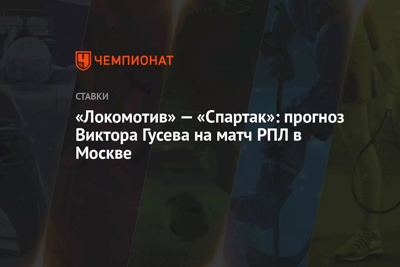 «Локомотив» — «Спартак»: прогноз Виктора Гусева на матч РПЛ в Москве