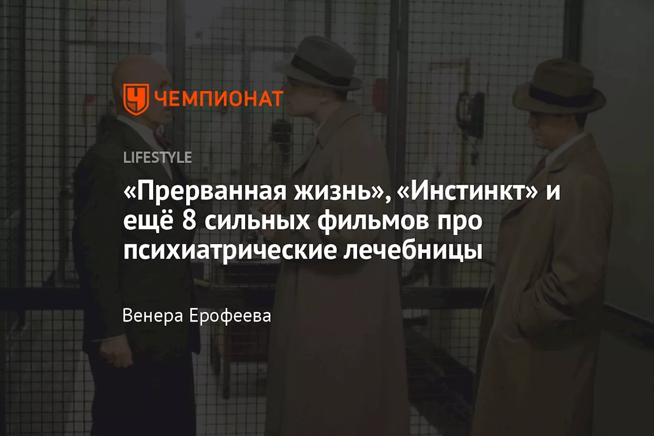 «Прерванная жизнь», «Инстинкт» и ещё 8 сильных фильмов про психиатрические лечебницы