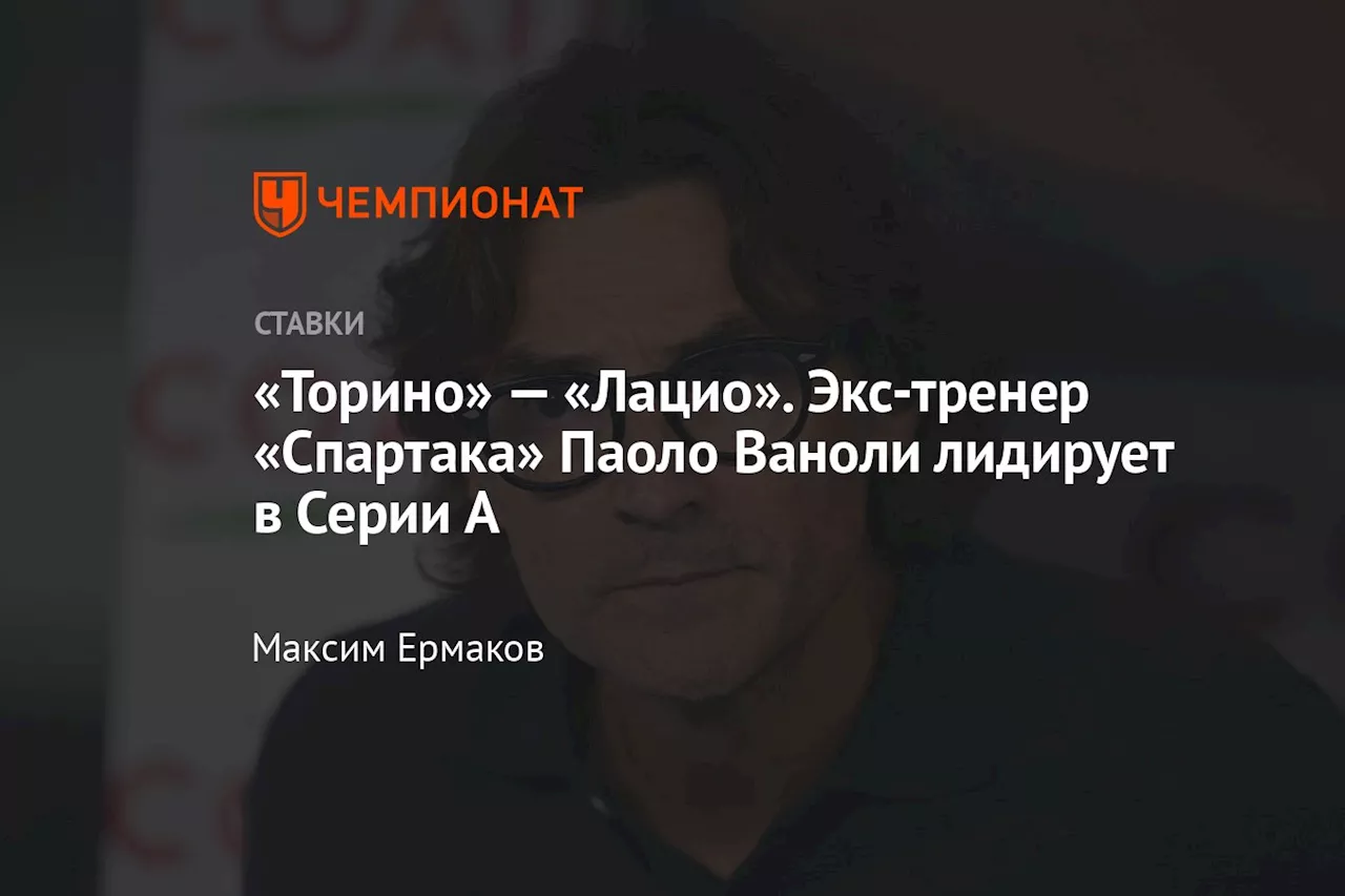 «Торино» — «Лацио». Экс-тренер «Спартака» Паоло Ваноли лидирует в Серии А