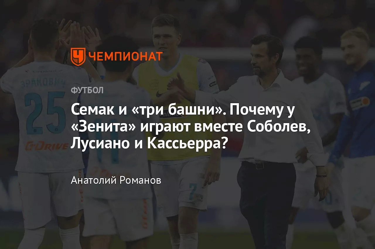 «Три башни» Семака. Почему у «Зенита» играют вместе Соболев, Лусиано и Кассьерра?