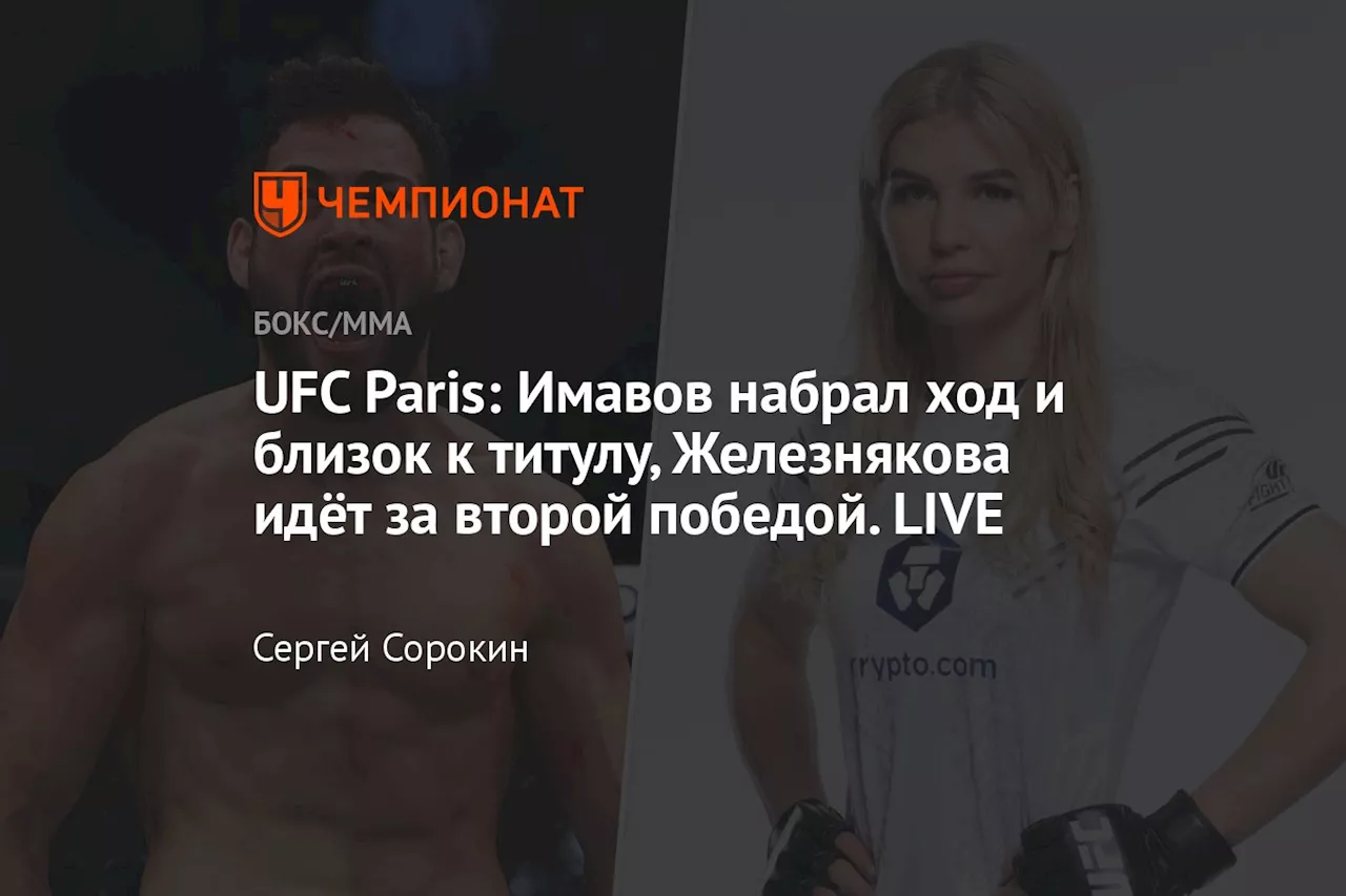 UFC Paris: Имавов набрал ход и близок к титулу, Железнякова идёт за второй победой. LIVE