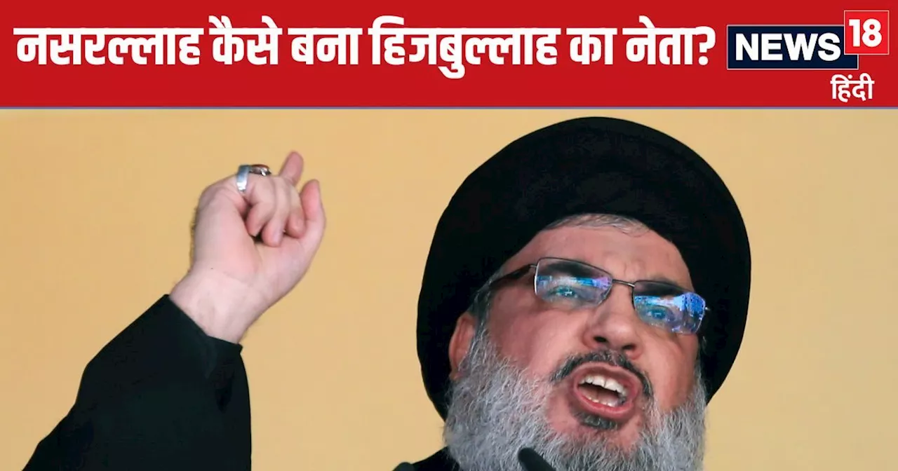 Hasan Nasrallah: कौन है हसन नसरल्लाह, सब्जी बेचने वाले का बेटा कैसे बना हिजबुल्लाह का नेता? पढ़िए पूरी कहान...