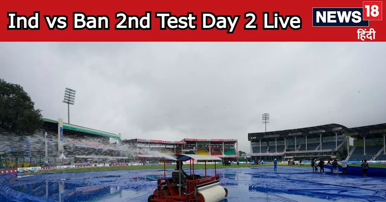 Ind vs Ban 2nd test day 2 live score: कानपुर अब भी हो रही बारिश, टेस्ट मैच के दूसरे दिन के खेल में देरी