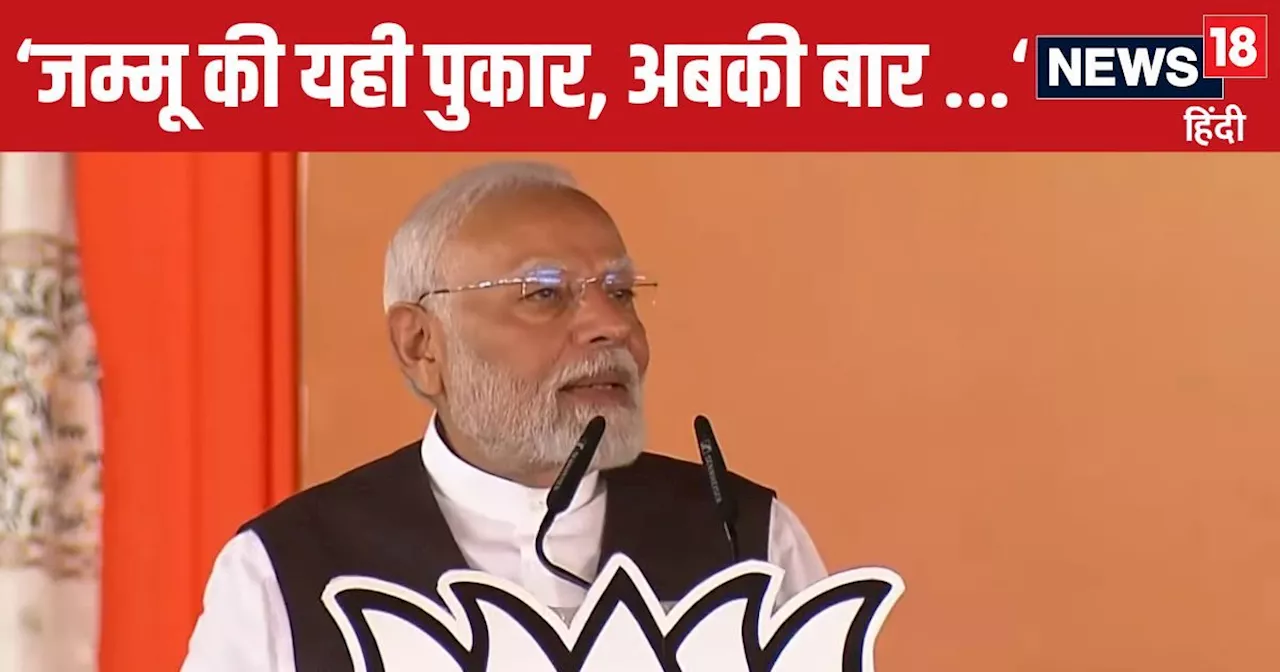 PM Modi in Jammu: लोग आतंक और अलगाव नहीं चाहते... जम्मू में विपक्ष पर गरजे PM मोदी, भगत सिंह को किया याद